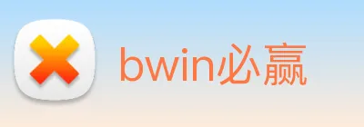 bwin必赢 Logo